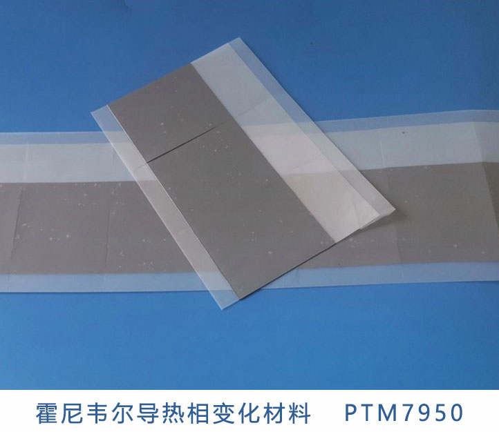 霍尼韋爾相變化材料PTM7950